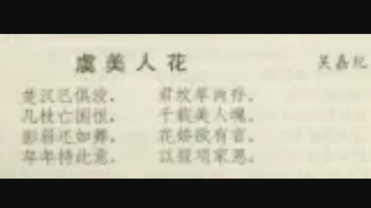 虞美人花（明末清初吴嘉纪创作的五言律诗）
