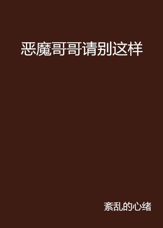 恶魔哥哥请别这样