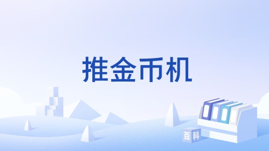 推金币机