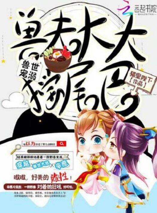 兽世宠溺：兽夫大大摇尾巴