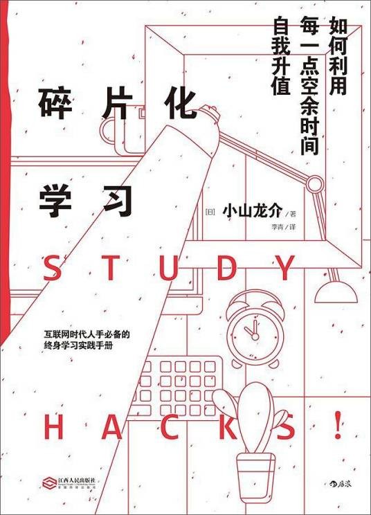 碎片化学习（[日] 小山龙介所著书籍）