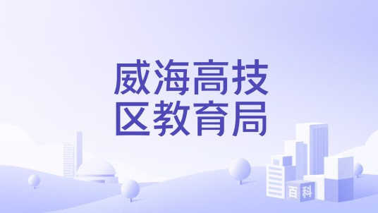 威海高技区教育局