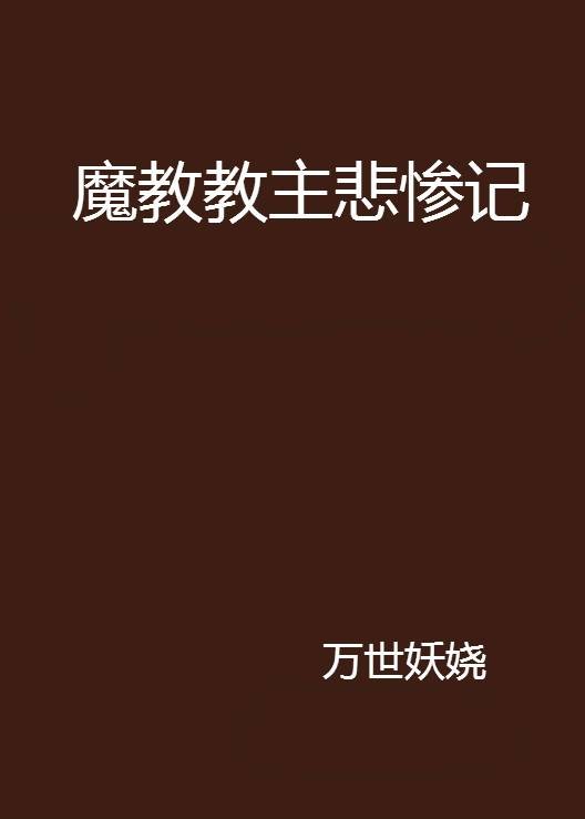 魔教教主悲惨记
