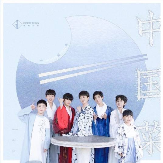 中国菜（2021年优秀少年演唱歌曲）