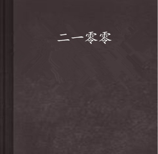 二一零零