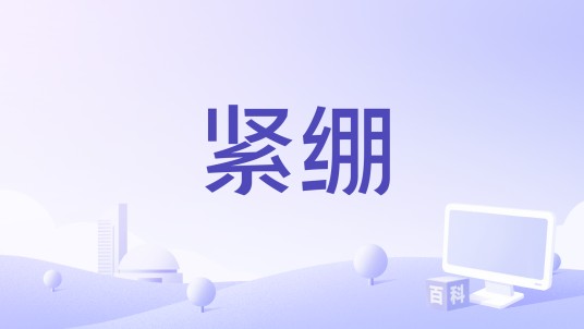 紧绷（动画《圣子到》中的歌曲）