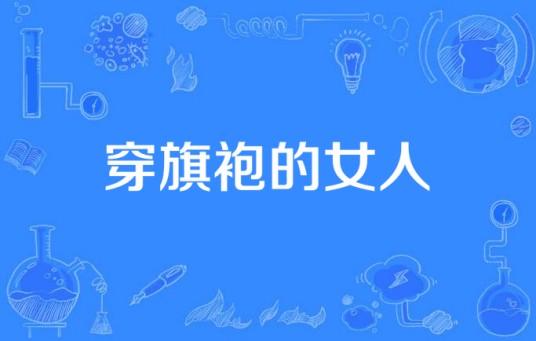 穿旗袍的女人（2016年中国拍摄电视剧）