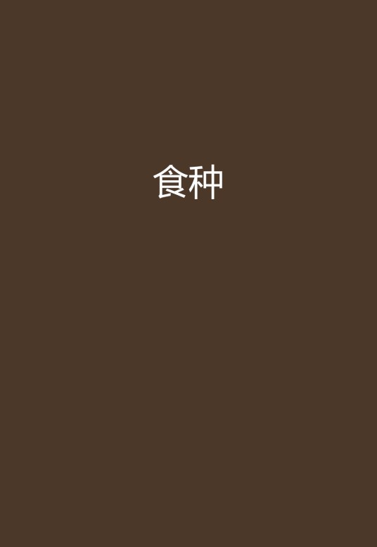 食种