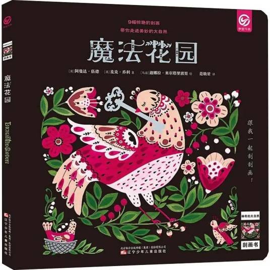 魔法花园（2019年辽宁少年儿童出版社出版的图书）