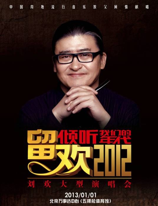 2012刘欢北京演唱会