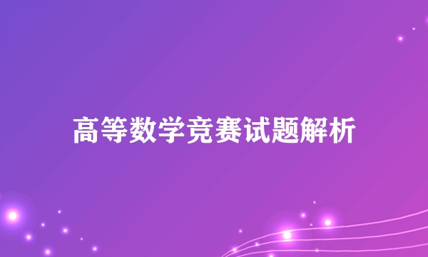 高等数学竞赛试题解析