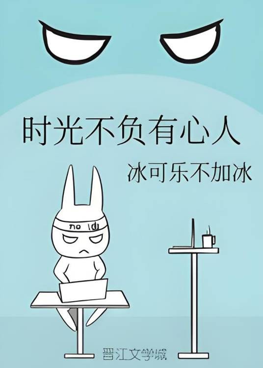 时光不负有心人