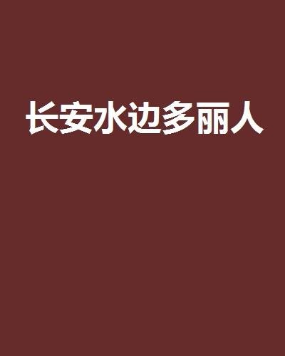 长安水边多丽人