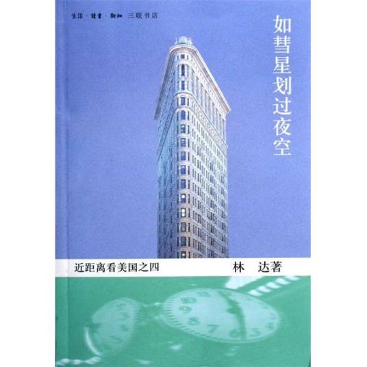 如彗星划过夜空（2006年生活·读书·新知三联书店出版的图书）