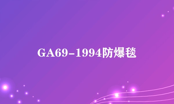 GA69-1994防爆毯