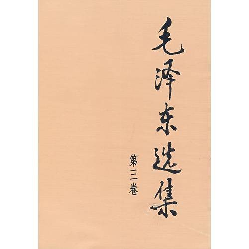 毛泽东选集第三卷