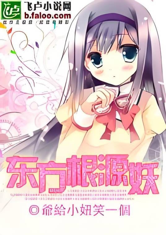 东方根源妖