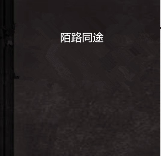 陌路同途
