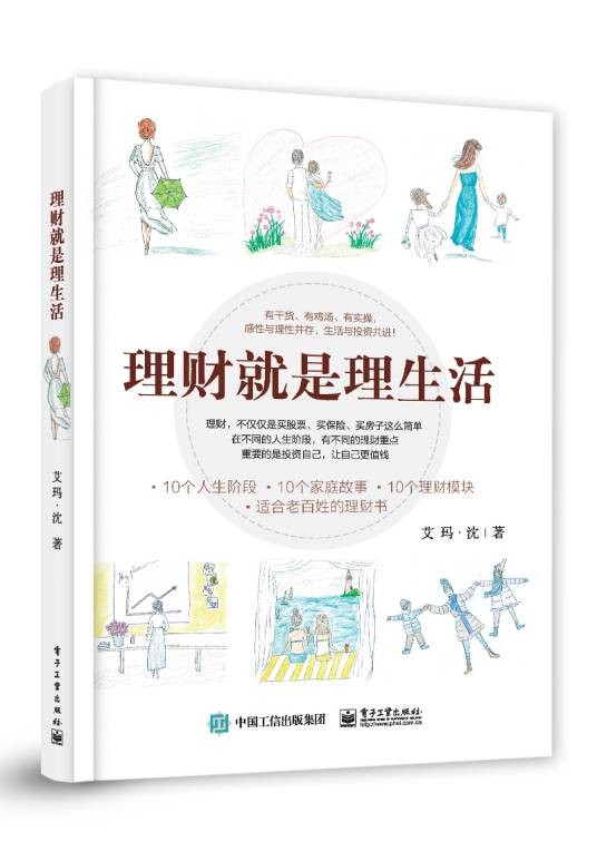 理财就是理生活(2018年电子工业出版社出版的图书)