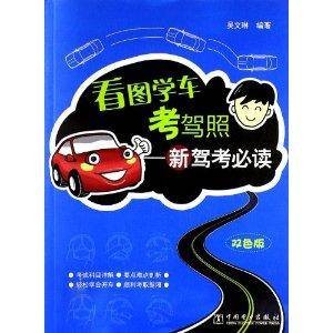 看图学车考驾照:新驾考必读