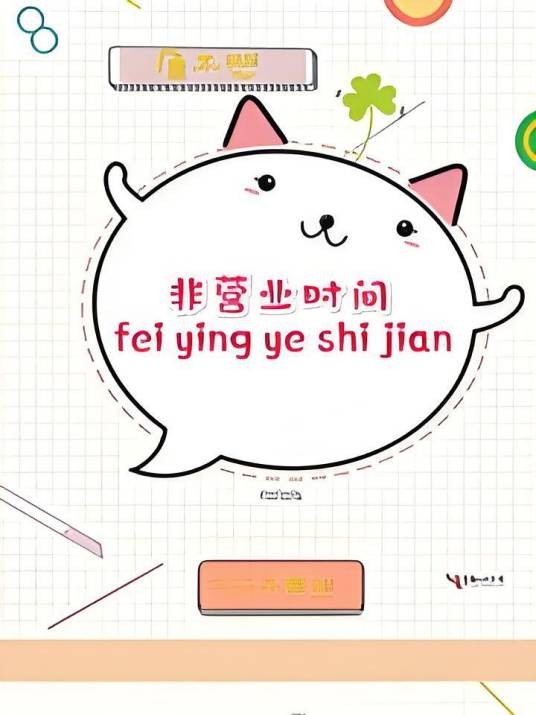 非营业时间