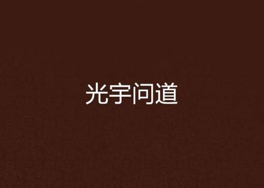 光宇问道