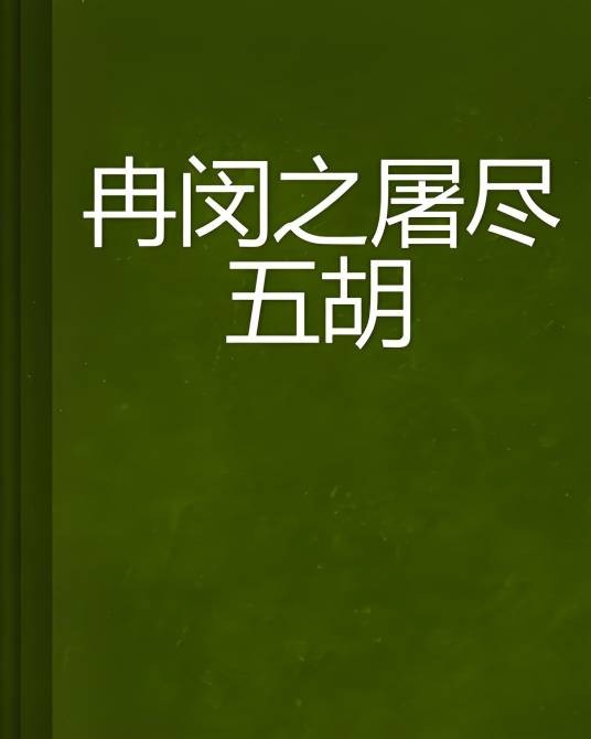 冉闵之屠尽五胡