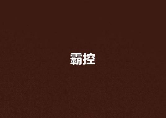 霸控
