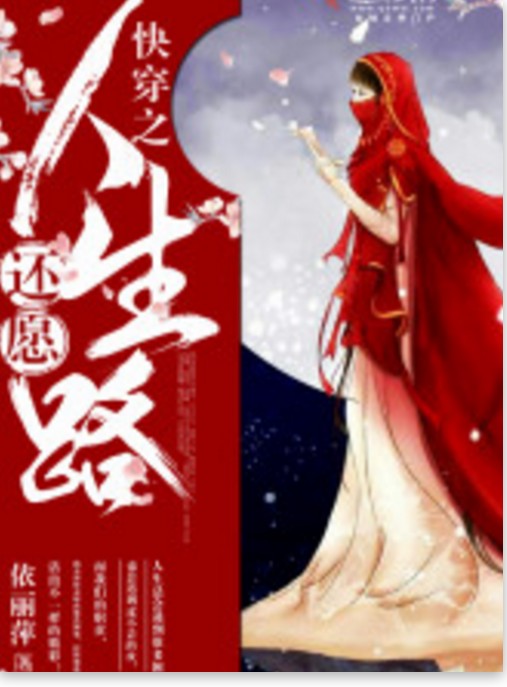 快穿之还愿人生路