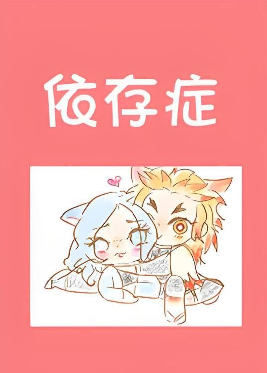 （鬼灭之刃）依存症