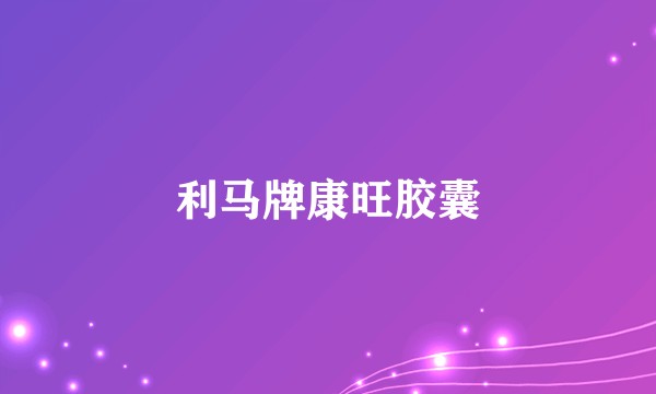 利马牌康旺胶囊