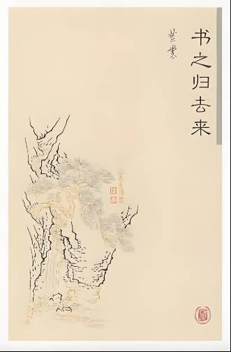 书之归去来