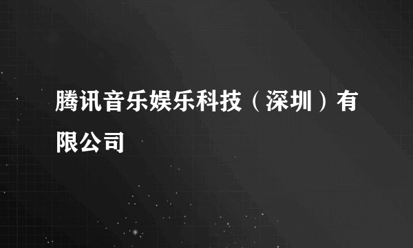 腾讯音乐娱乐科技（深圳）有限公司
