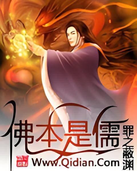 佛本是儒
