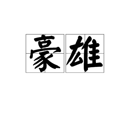 豪雄