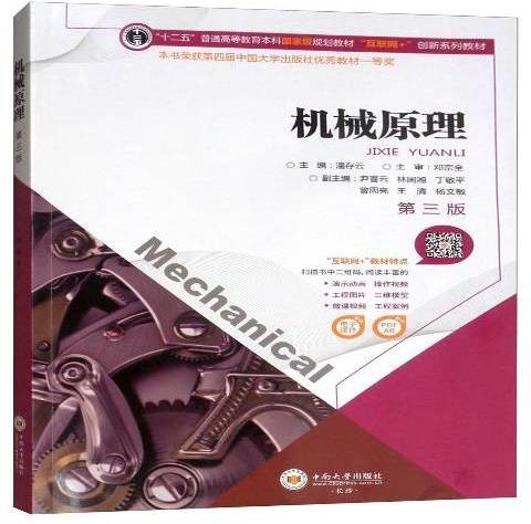 机械原理（2019年中南大学出版社出版的图书）