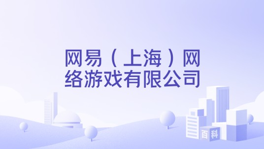 网易（上海）网络游戏有限公司