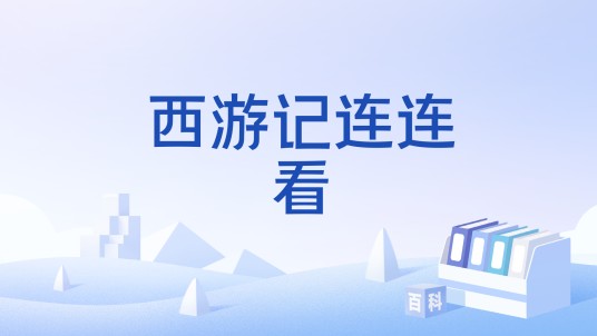 西游记连连看