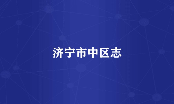 济宁市中区志