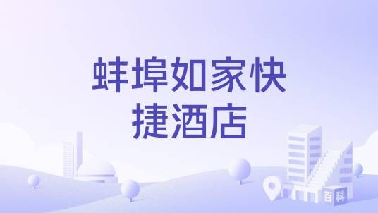 蚌埠如家快捷酒店
