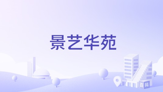 景艺华苑