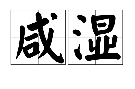 咸湿