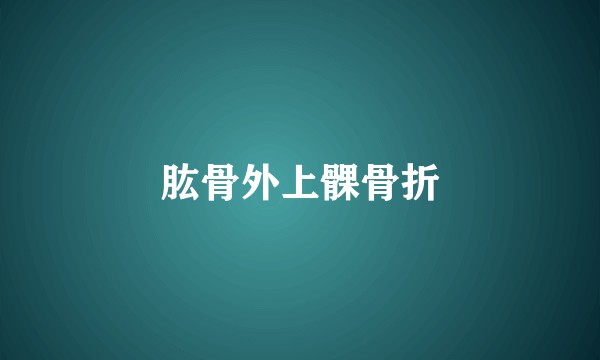 肱骨外上髁骨折