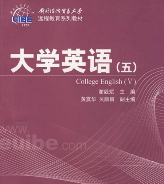 大学英语(五)