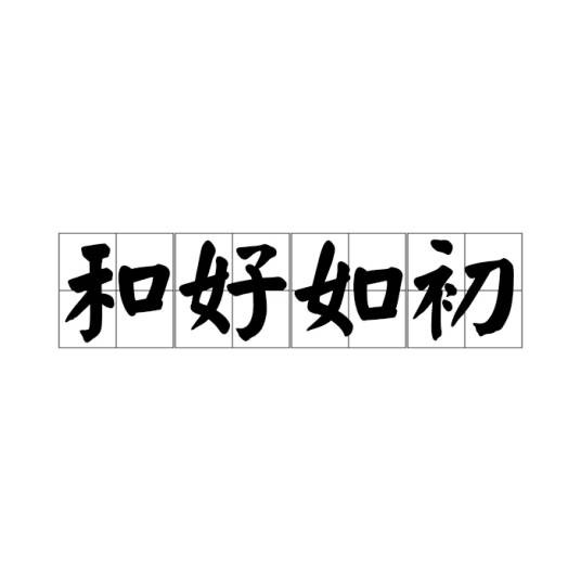 和好如初