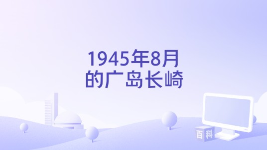 1945年8月的广岛长崎