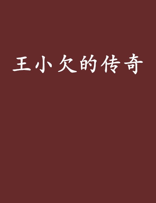 王小欠的传奇