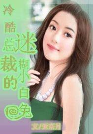冷酷总裁的迷糊小白兔
