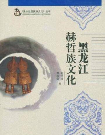 黑龙江赫哲族文化