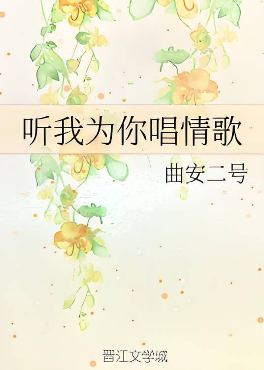 听我为你唱情歌